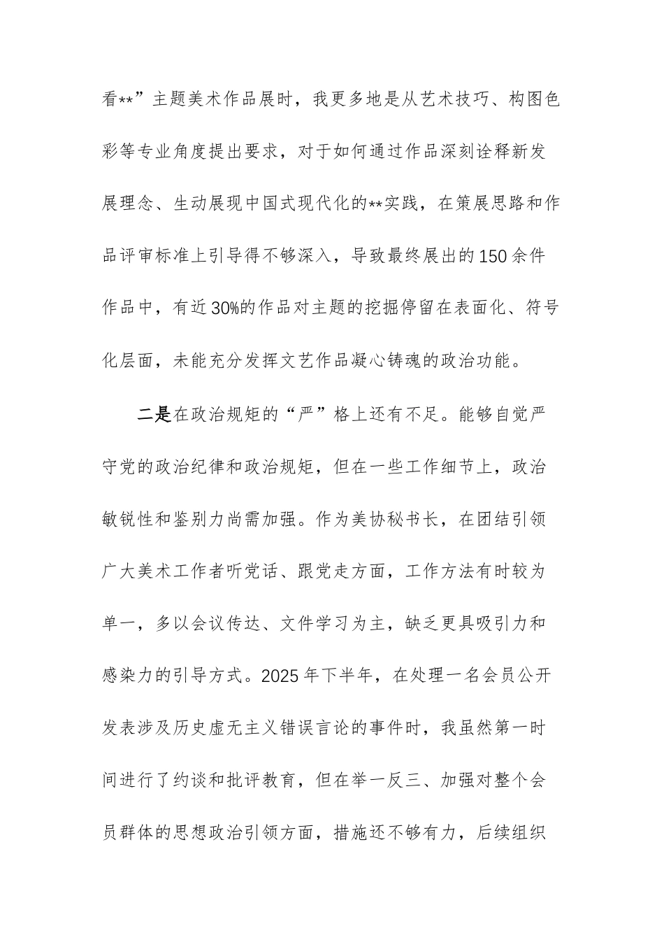 协会秘书长2025年度民主生活会个人“五个带头”对照检查材料文稿.docx_第3页