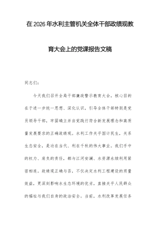 在2026年水利主管机关全体干部ZJG教育大会上的党课报告文稿.docx