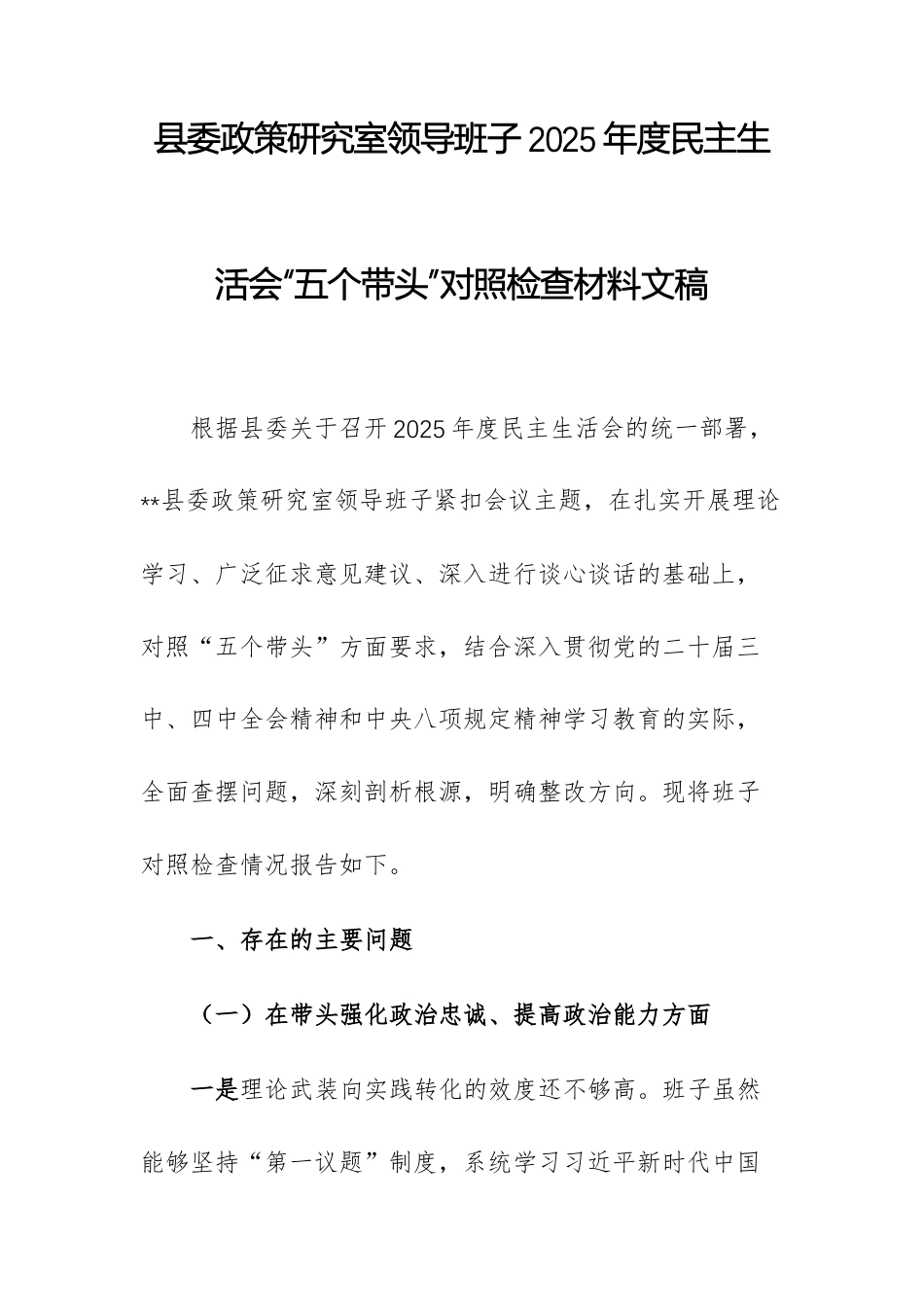 政策研究室领导班子2025年度民主生活会“五个带头”对照检查材料文稿.docx_第1页