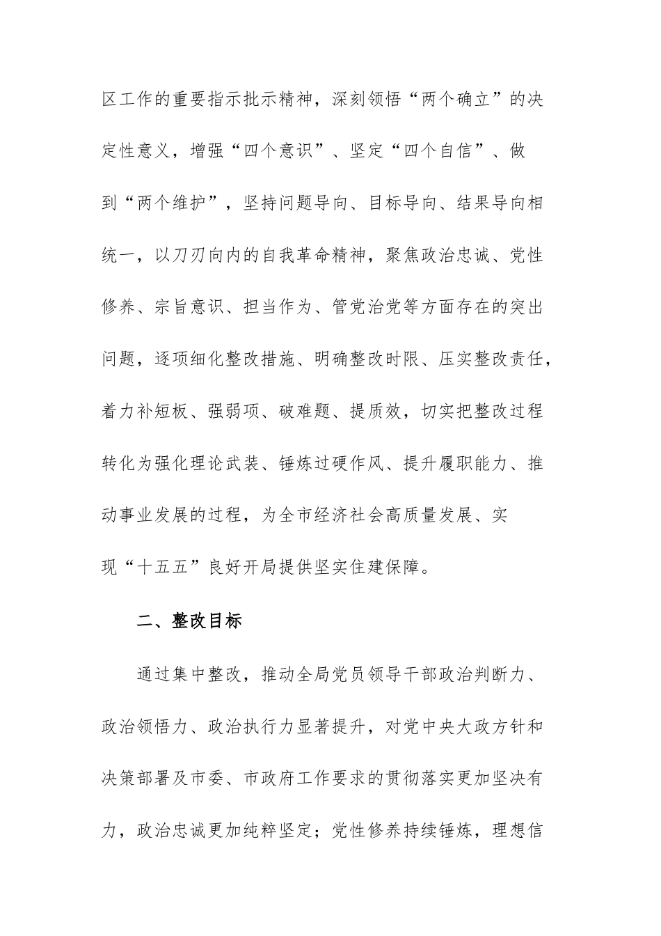 住房和城乡建设主管机关2025年度民主生活会查摆问题整改方案文稿.docx_第2页