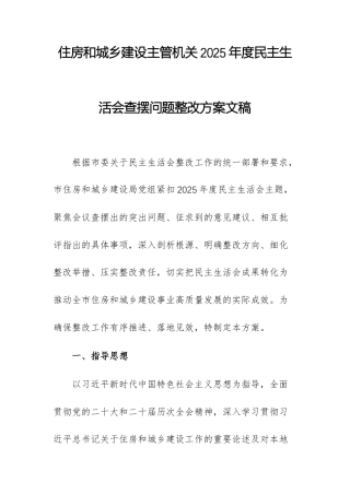 住房和城乡建设主管机关2025年度民主生活会查摆问题整改方案文稿.docx