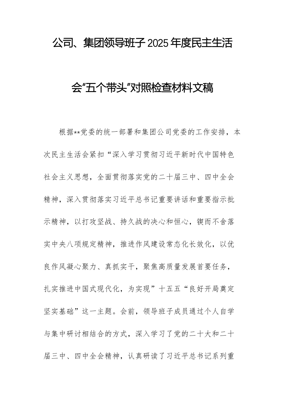 公司、集团领导班子2025年度民主生活会“五个带头”对照检查材料文稿.docx_第1页