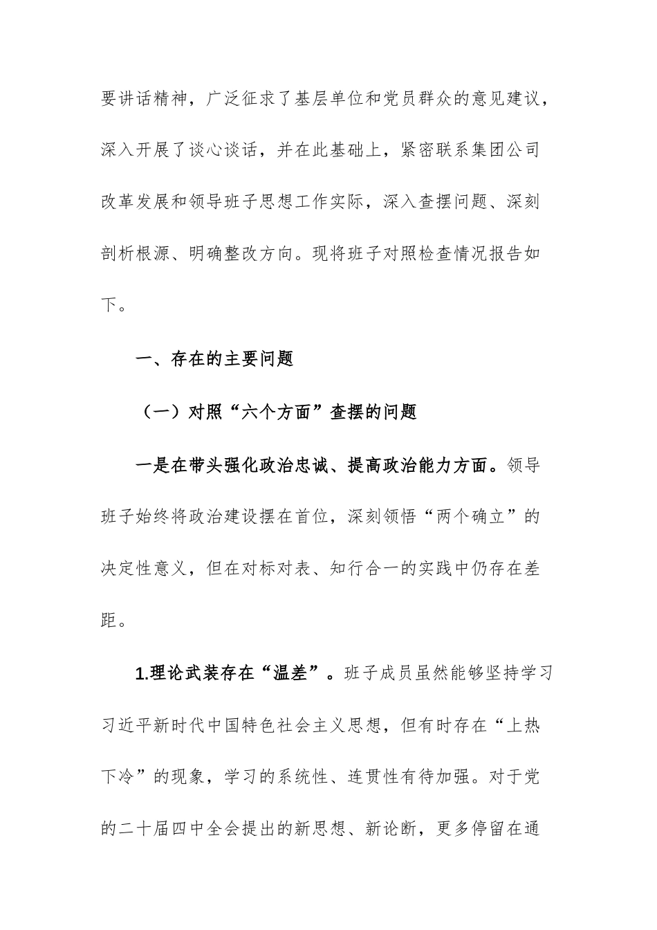 公司、集团领导班子2025年度民主生活会“五个带头”对照检查材料文稿.docx_第2页
