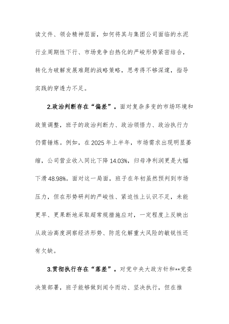 公司、集团领导班子2025年度民主生活会“五个带头”对照检查材料文稿.docx_第3页