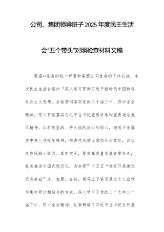 公司、集团领导班子2025年度民主生活会“五个带头”对照检查材料文稿.docx