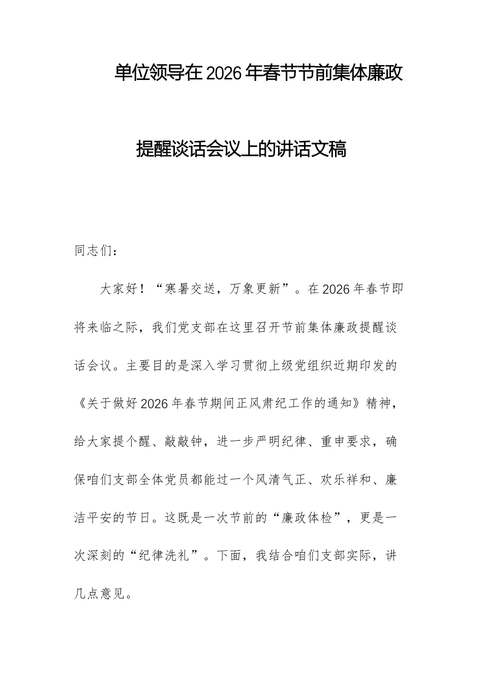 单位领导在2026年春节节前集体廉政提醒谈话会议上的讲话文稿.docx_第1页