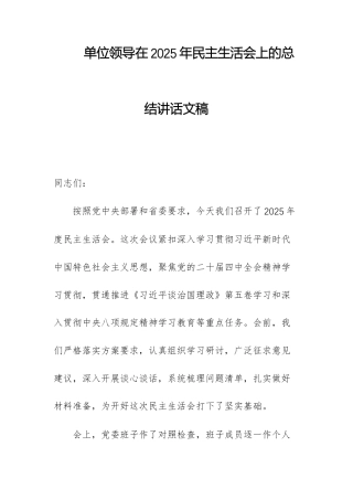 单位领导在2025年民主生活会上的总结讲话文稿.docx