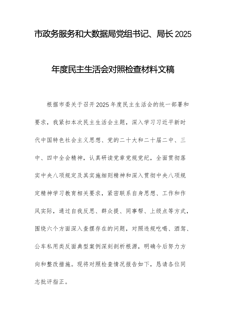 政务服务和大数据主管部门党组书记、领导干部2025年度民主生活会“五个带头”对照检查材料文稿.docx_第1页