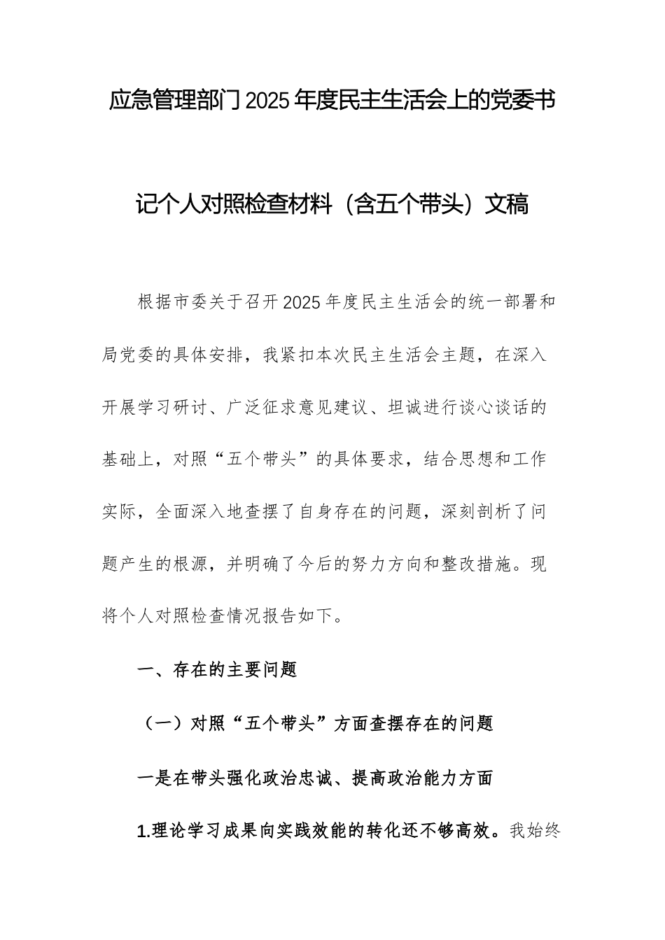 应急管理部门2025年度民主生活会上的党委书记个人对照检查材料（含五个带头）文稿.docx_第1页