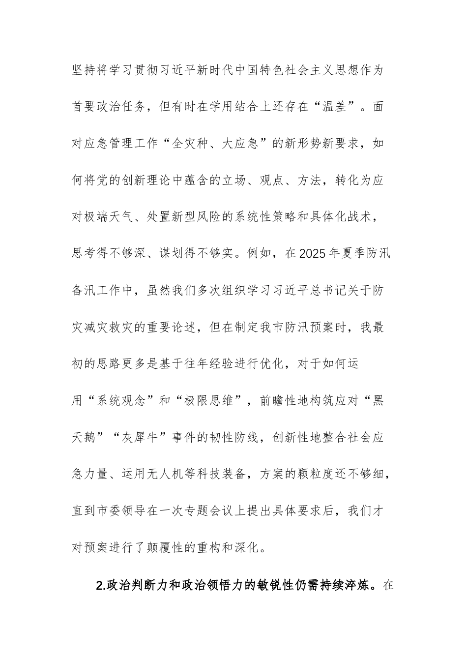 应急管理部门2025年度民主生活会上的党委书记个人对照检查材料（含五个带头）文稿.docx_第2页