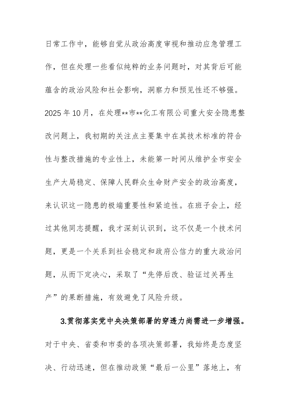 应急管理部门2025年度民主生活会上的党委书记个人对照检查材料（含五个带头）文稿.docx_第3页
