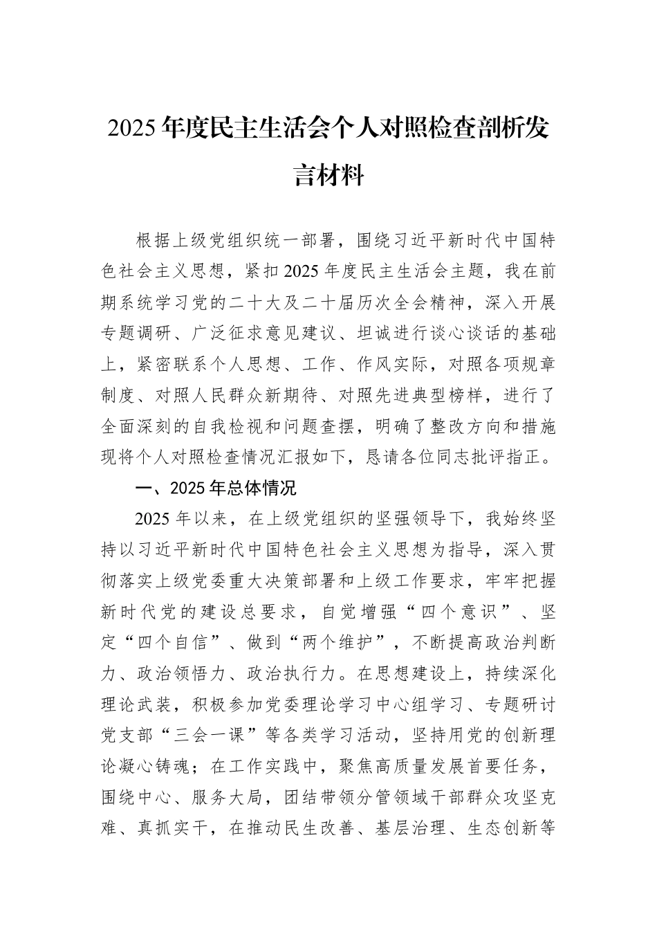 2025年度民主生活会个人对照检查剖析发言材料.docx_第1页