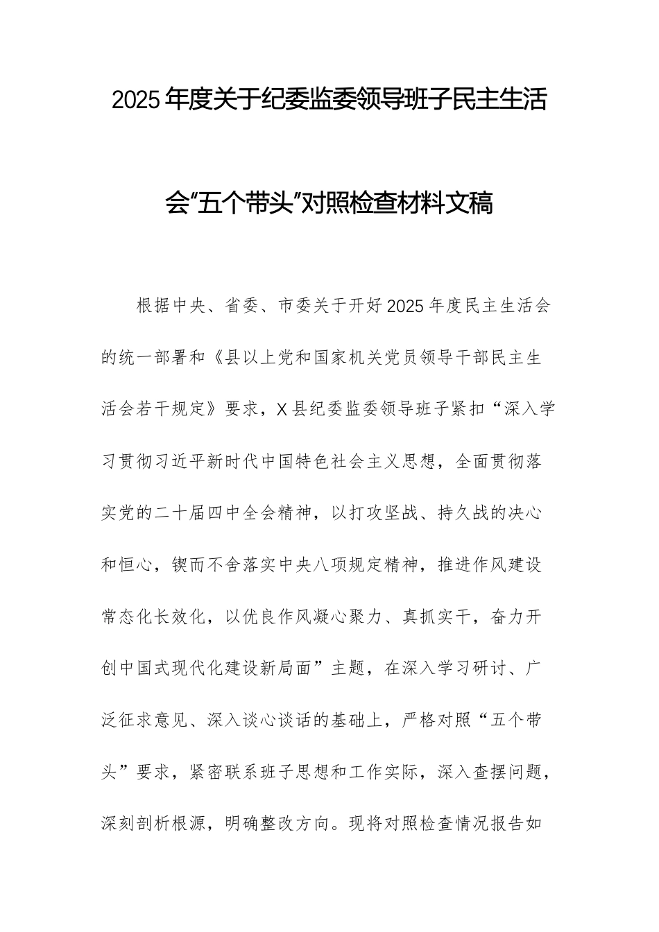 2025年度关于纪委监委领导班子民主生活会“五个带头”对照检查材料文稿.docx_第1页