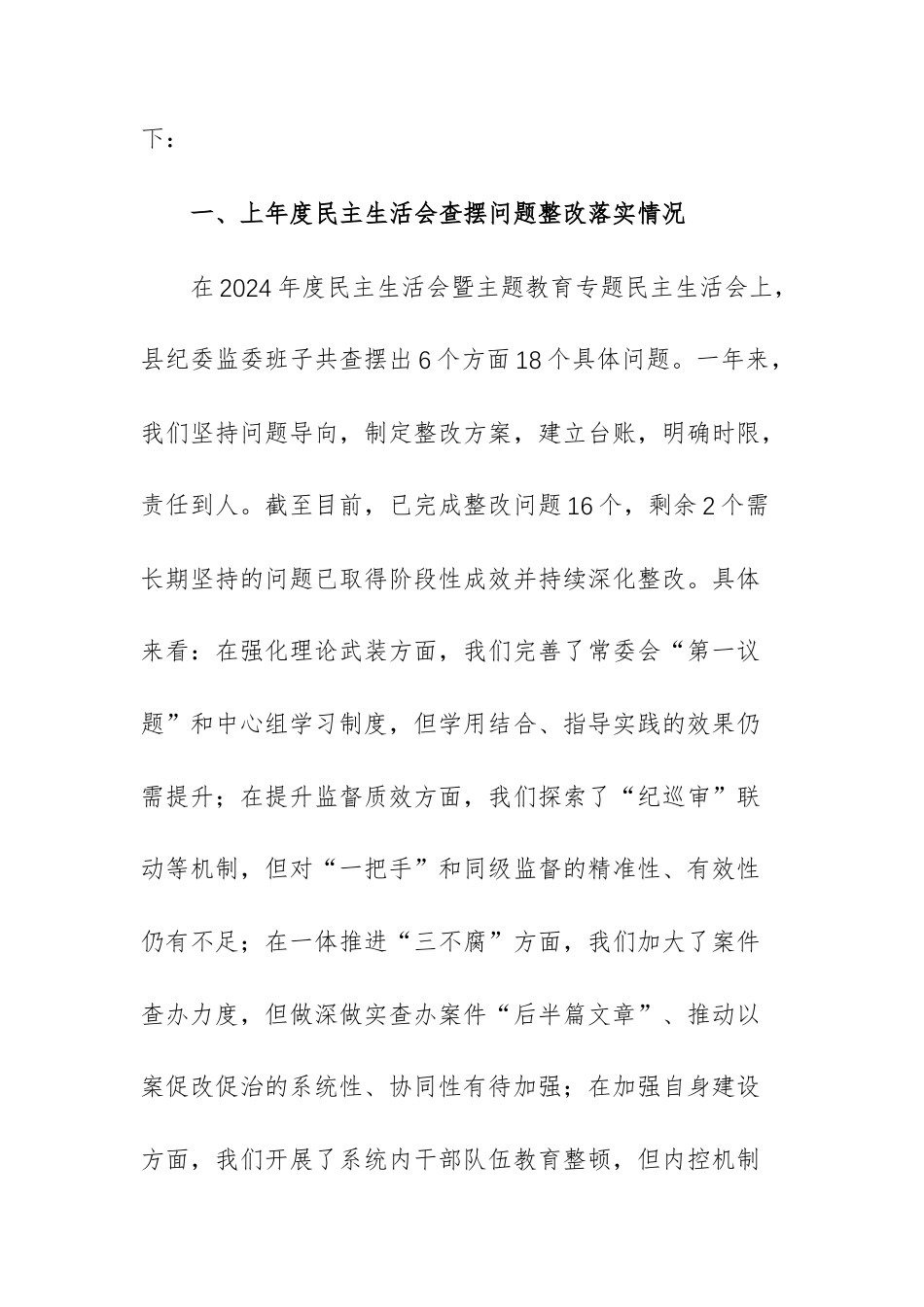 2025年度关于纪委监委领导班子民主生活会“五个带头”对照检查材料文稿.docx_第2页