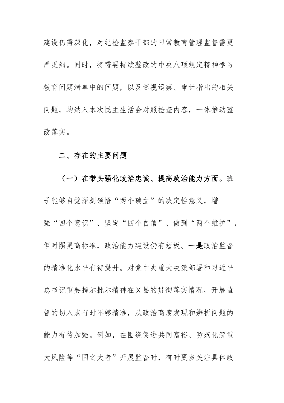 2025年度关于纪委监委领导班子民主生活会“五个带头”对照检查材料文稿.docx_第3页