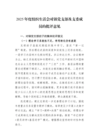 2025年度组织生活会对镇党支部及支委成员的批评意见.docx