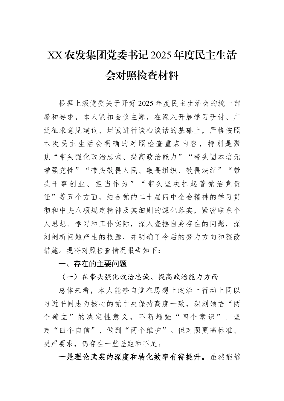 XX农发集团党委书记2025年度民主生活会对照检查材料.docx_第1页