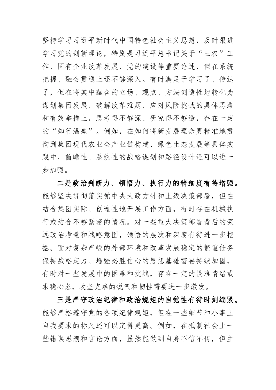 XX农发集团党委书记2025年度民主生活会对照检查材料.docx_第2页