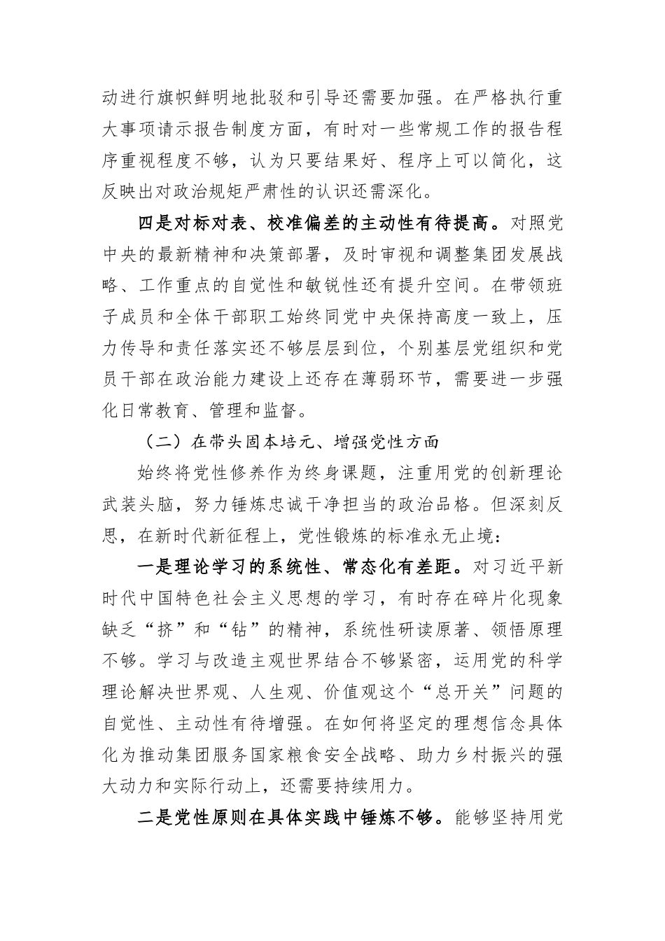 XX农发集团党委书记2025年度民主生活会对照检查材料.docx_第3页