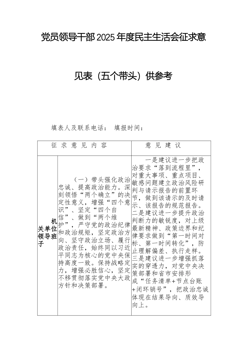 党员领导干部2025年度民主生活会征求意见表（五个带头）供参考.docx_第1页