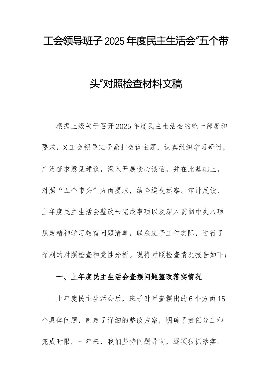 2025年度工会领导班子民主生活会“五个带头”对照检查材料文稿.docx_第1页