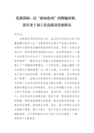 党课讲稿：以“政如农功”的勤勉深耕筑牢老干部工作高质量发展根基.docx
