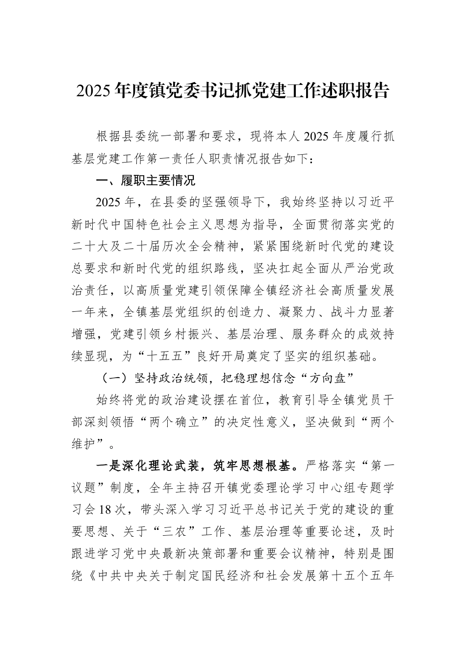 2025年度镇党委书记抓党建工作述职报告.docx_第1页