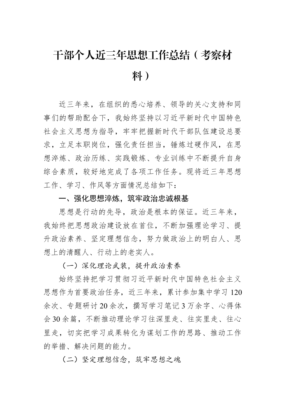 干部个人近三年思想工作总结（考察材料）.docx_第1页