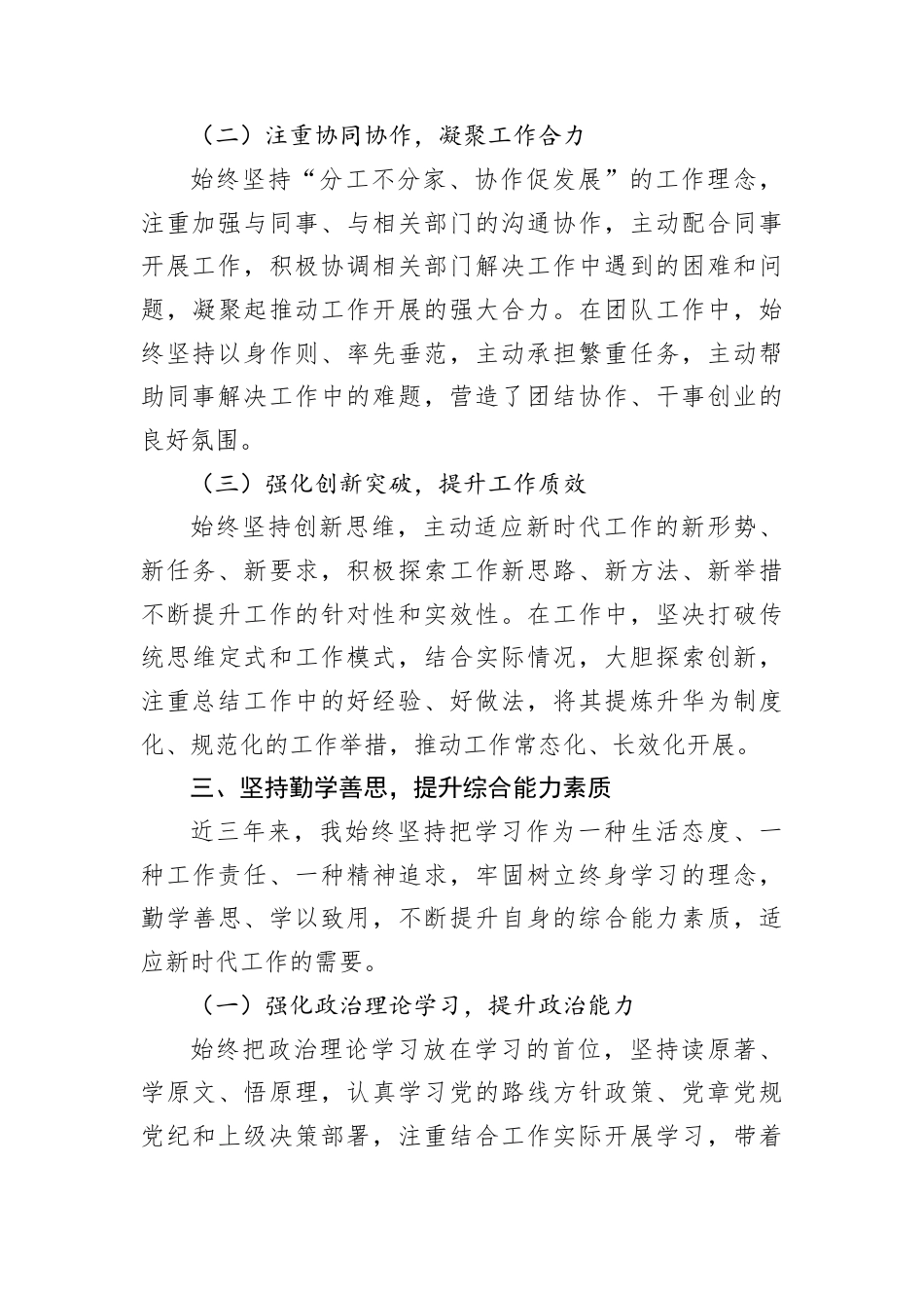 干部个人近三年思想工作总结（考察材料）.docx_第3页