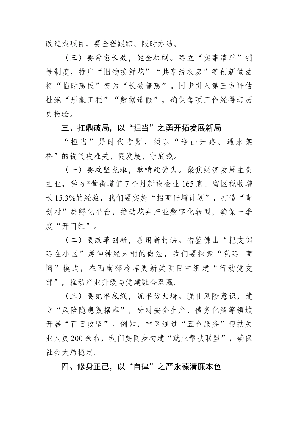 街道党工委书记在领导班子+2025+年度民主生活会上的总结讲话.docx_第3页