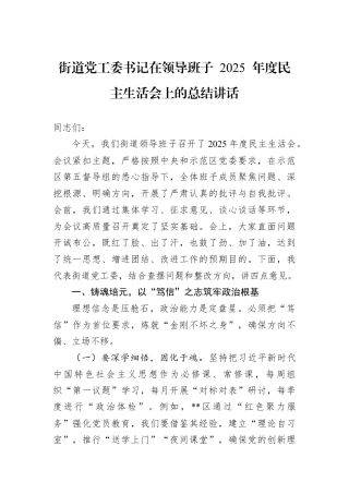 街道党工委书记在领导班子+2025+年度民主生活会上的总结讲话.docx
