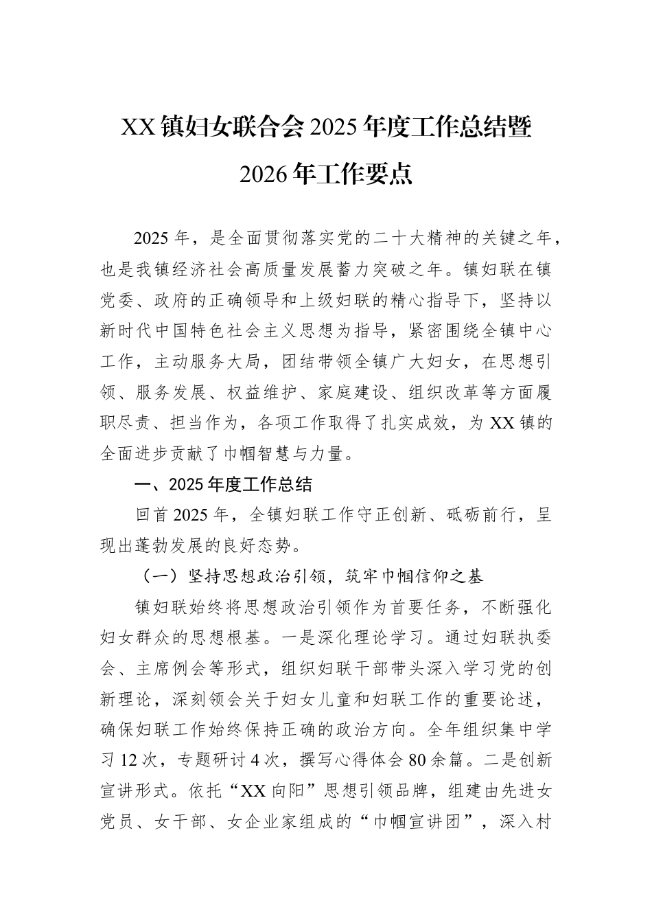 XX镇妇女联合会2025年度工作总结暨2026年工作要点.docx_第1页