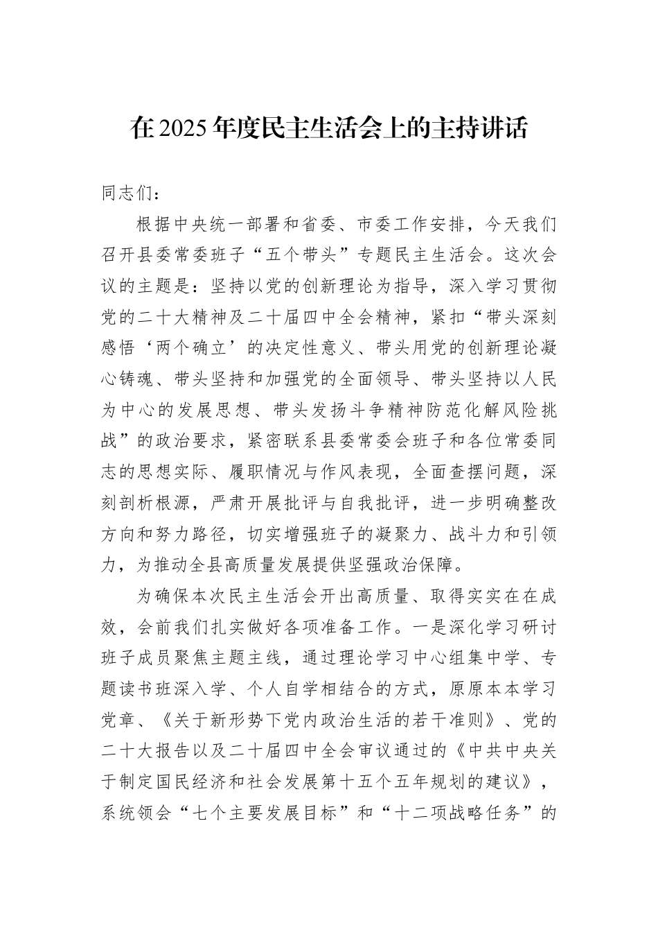 在2025年度民主生活会上的主持讲话.docx_第1页