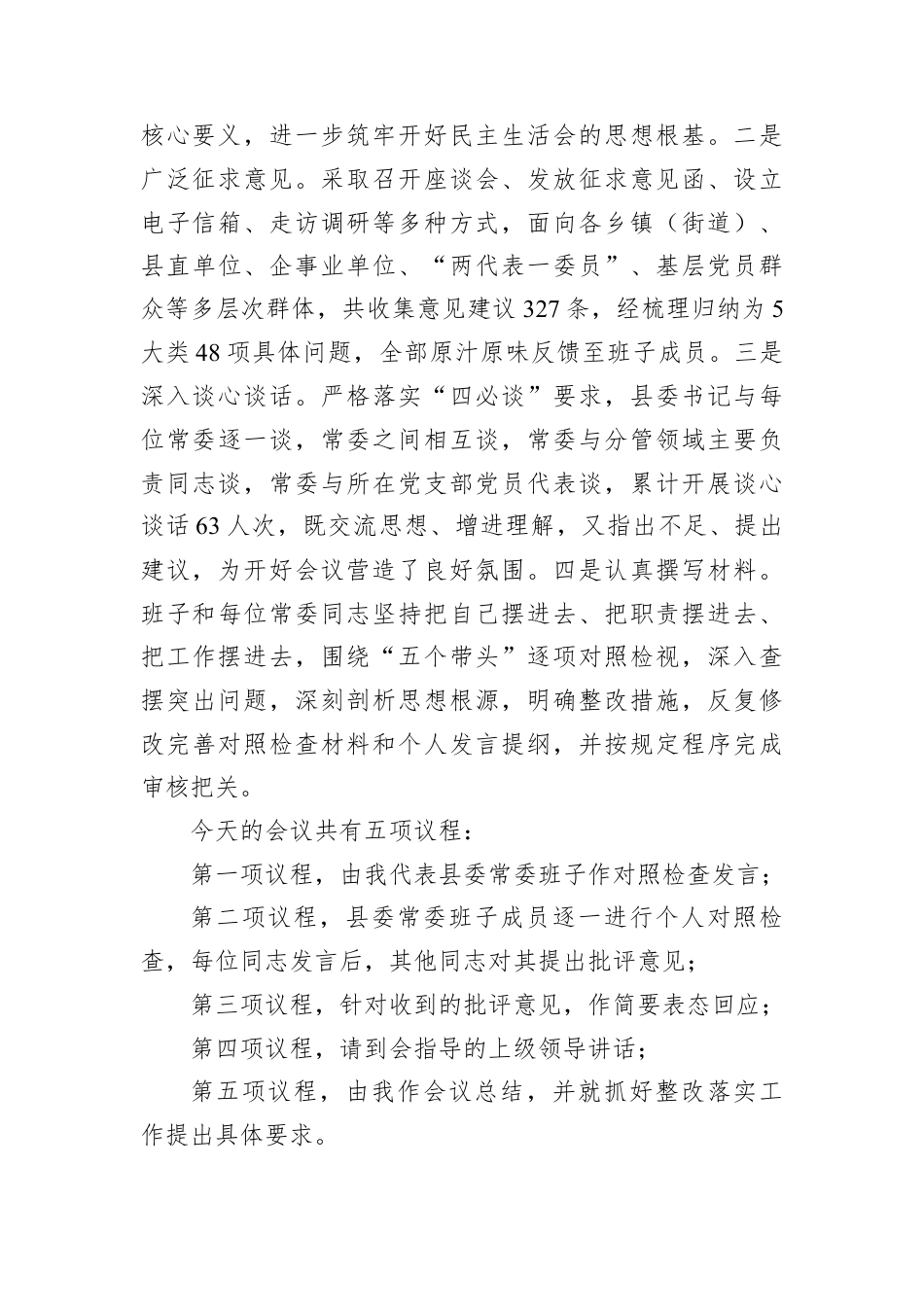 在2025年度民主生活会上的主持讲话.docx_第2页