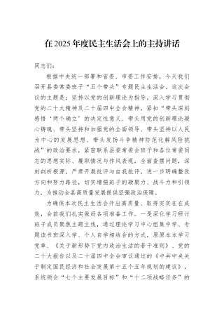 在2025年度民主生活会上的主持讲话.docx