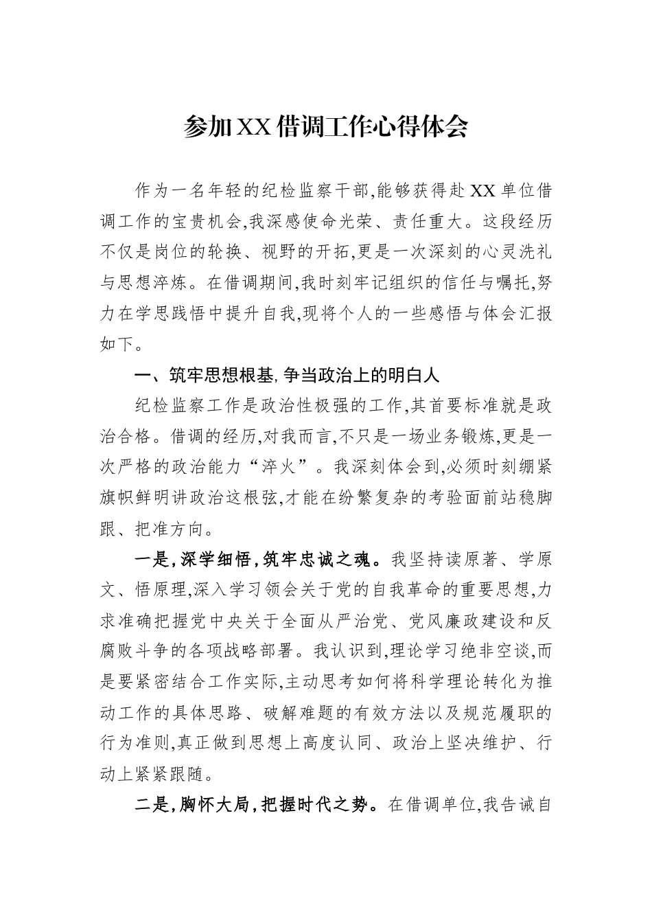 参加XX借调工作心得体会.docx_第1页