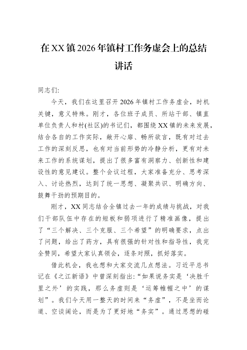 在XX镇2026年镇村工作务虚会上的总结讲话.docx_第1页