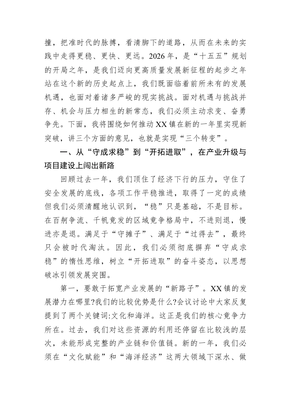 在XX镇2026年镇村工作务虚会上的总结讲话.docx_第2页