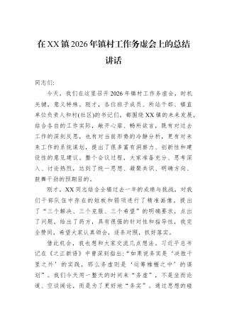 在XX镇2026年镇村工作务虚会上的总结讲话.docx