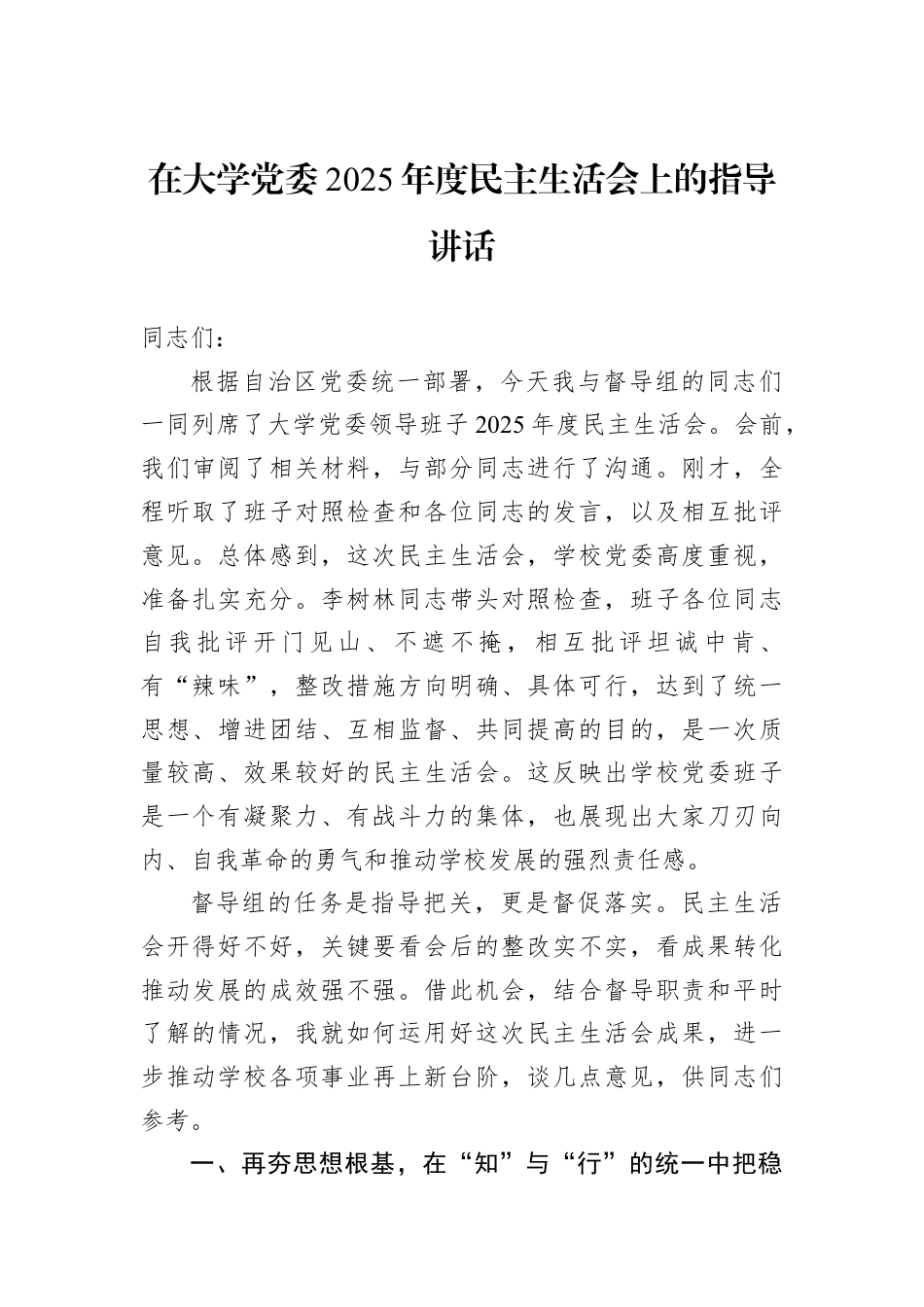 在大学党委2025年度民主生活会上的指导讲话.docx_第1页