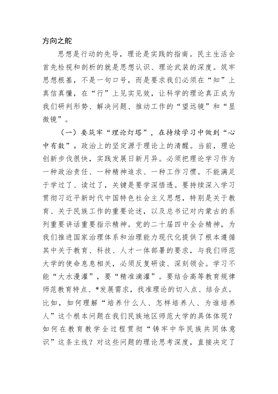 在大学党委2025年度民主生活会上的指导讲话.docx_第2页
