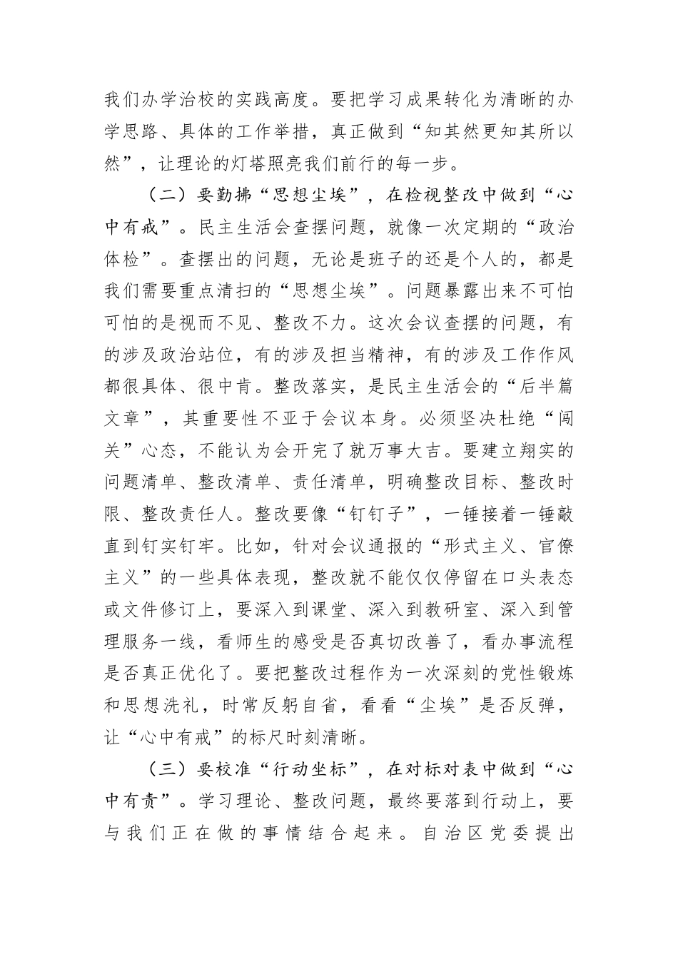 在大学党委2025年度民主生活会上的指导讲话.docx_第3页