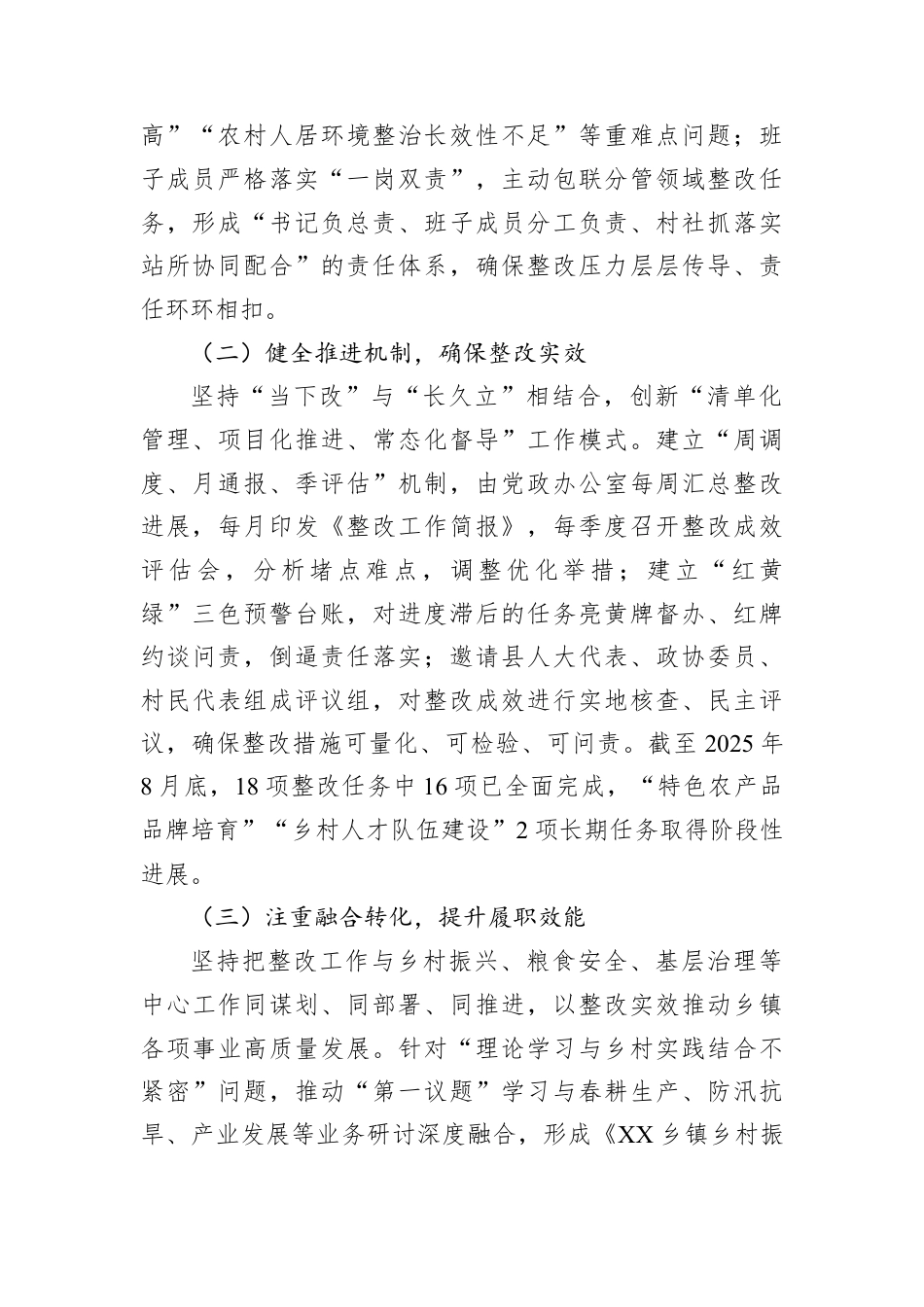 关于XX乡镇党委班子2024年度民主生活会整改落实情况的报告.docx_第2页