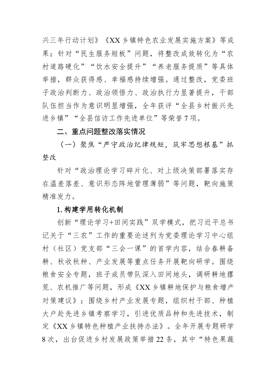 关于XX乡镇党委班子2024年度民主生活会整改落实情况的报告.docx_第3页