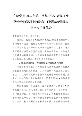 在院党委2026年第一次集中学习暨民主生活会会前学习上的发言：以学铸魂强根基担当实干展作为.docx