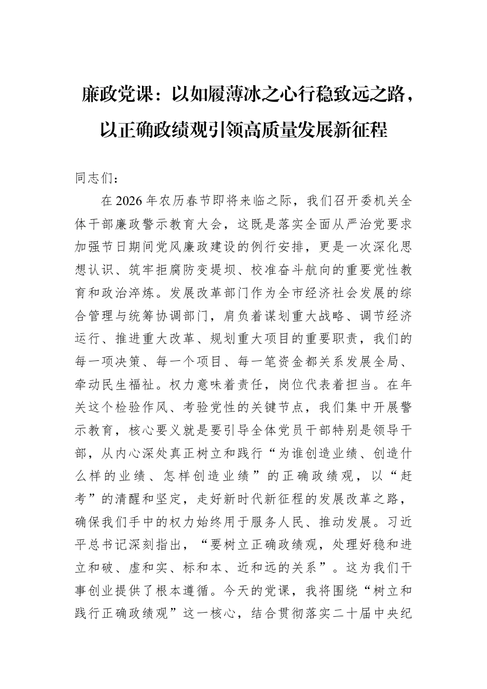 廉政党课：以如履薄冰之心行稳致远之路以正确ZJG引领高质量发展新征程.docx_第1页