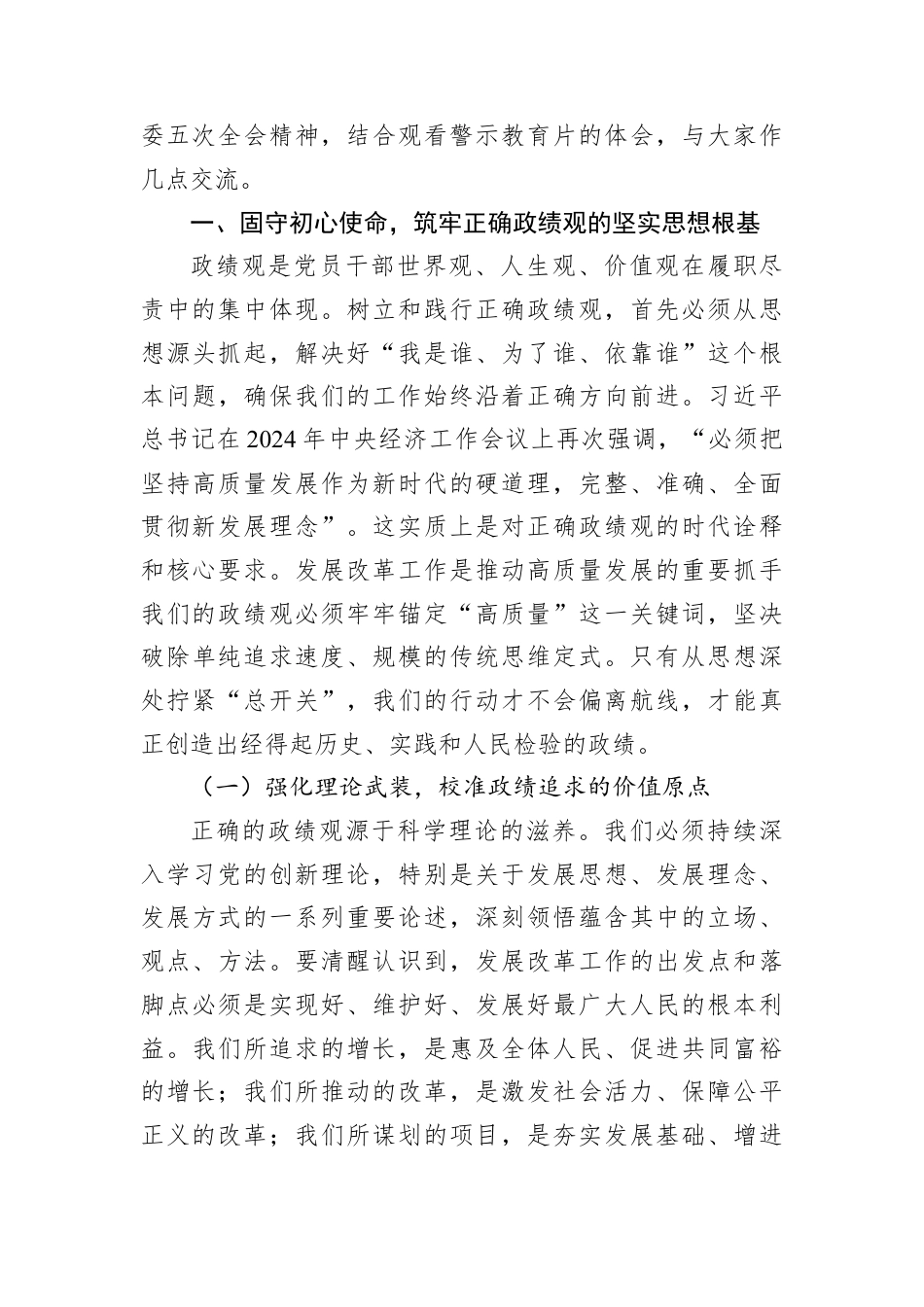 廉政党课：以如履薄冰之心行稳致远之路以正确ZJG引领高质量发展新征程.docx_第2页
