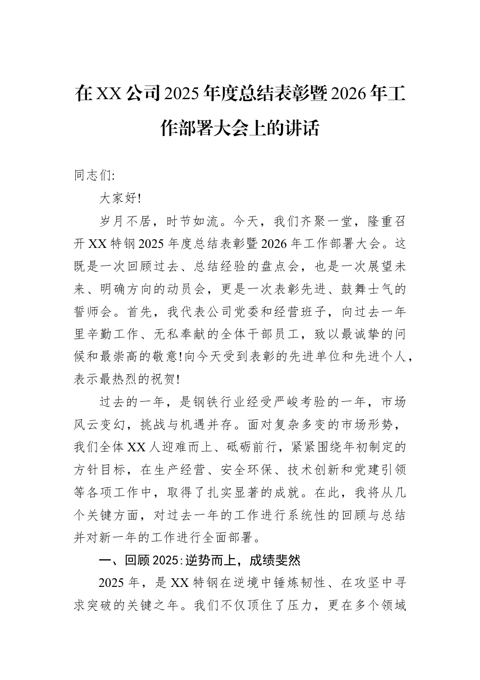 在XX公司2025年度总结表彰暨2026年工作部署大会上的讲话.docx_第1页