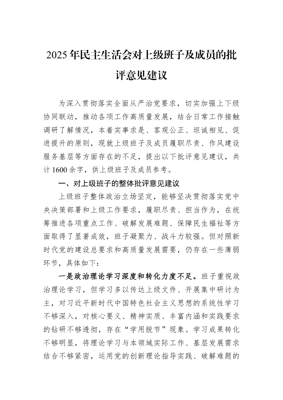 2025年民主生活会对上级班子及成员的批评意见建议.docx_第1页