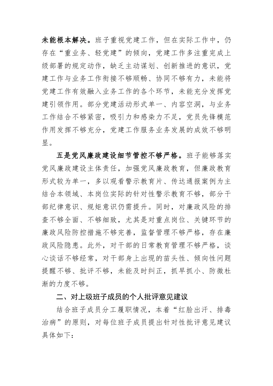 2025年民主生活会对上级班子及成员的批评意见建议.docx_第3页